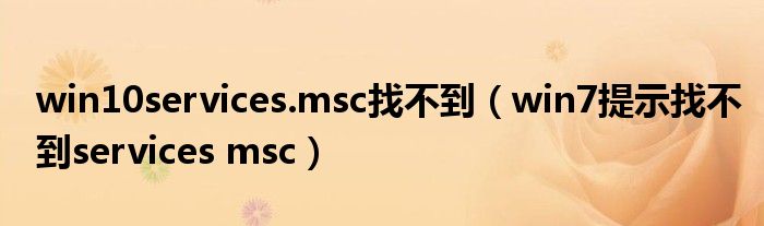 win10services.msc找不到（win7提示找不到services msc）