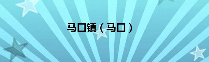 马口镇（马口）