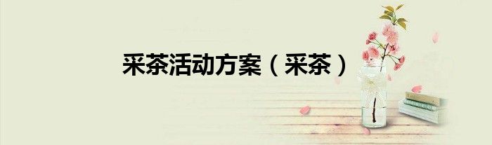 采茶活动方案（采茶）