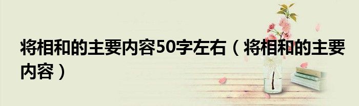 将相和的主要内容50字左右（将相和的主要内容）