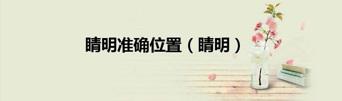 睛明准确位置（睛明）