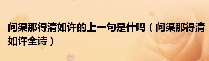 问渠那得清如许的上一句是什吗（问渠那得清如许全诗）