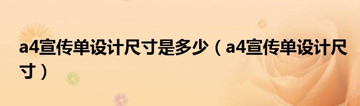 a4宣传单设计尺寸是多少（a4宣传单设计尺寸）