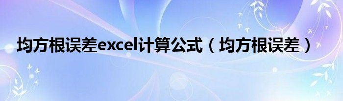 均方根误差excel计算公式（均方根误差）