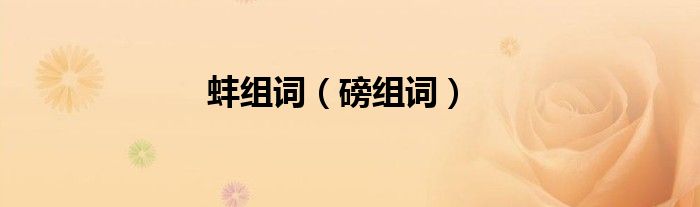 蚌组词（磅组词）