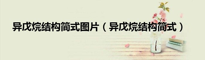 异戊烷结构简式图片（异戊烷结构简式）