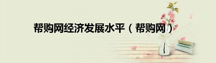 帮购网经济发展水平（帮购网）