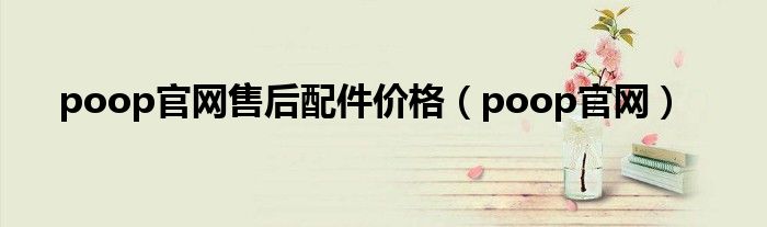 poop官网售后配件价格（poop官网）