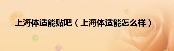 上海体适能贴吧（上海体适能怎么样）