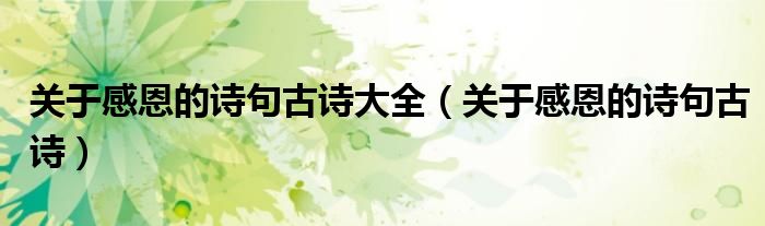 关于感恩的诗句古诗大全（关于感恩的诗句古诗）
