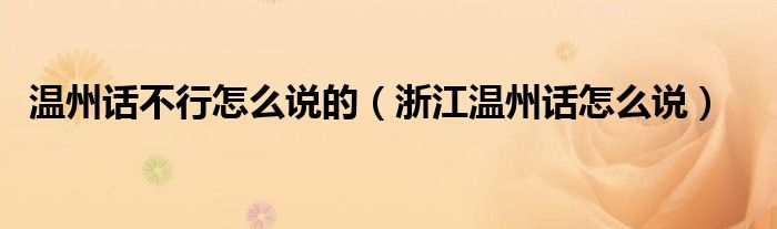 温州话不行怎么说的（浙江温州话怎么说）