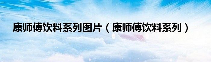康师傅饮料系列图片（康师傅饮料系列）