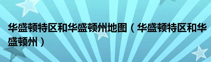 华盛顿特区和华盛顿州地图（华盛顿特区和华盛顿州）