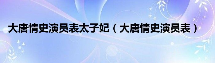大唐情史演员表太子妃（大唐情史演员表）