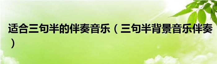 适合三句半的伴奏音乐（三句半背景音乐伴奏）
