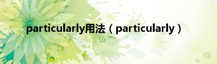 particularly用法（particularly）