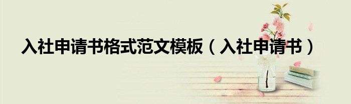 入社申请书格式范文模板（入社申请书）