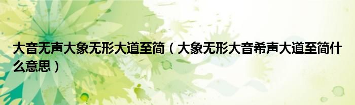 大音无声大象无形大道至简（大象无形大音希声大道至简什么意思）