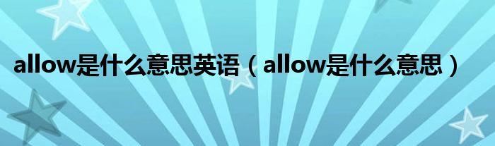 allow是什么意思英语（allow是什么意思）