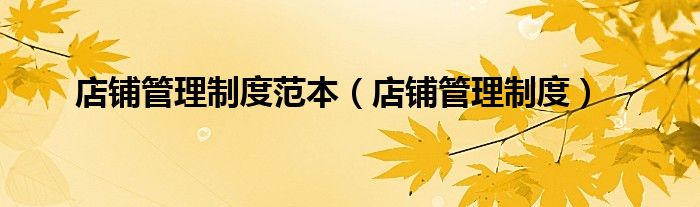 店铺管理制度范本（店铺管理制度）