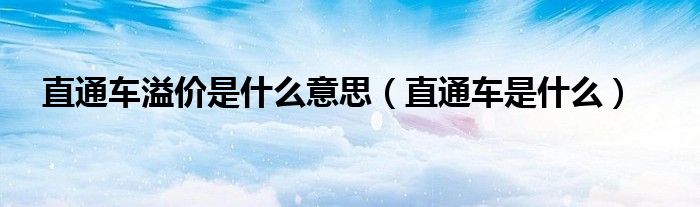 直通车溢价是什么意思（直通车是什么）