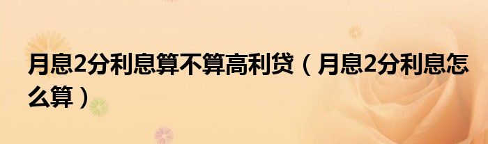 月息2分利息算不算高利贷（月息2分利息怎么算）