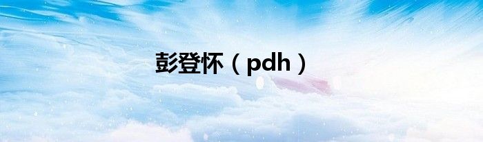 彭登怀（pdh）