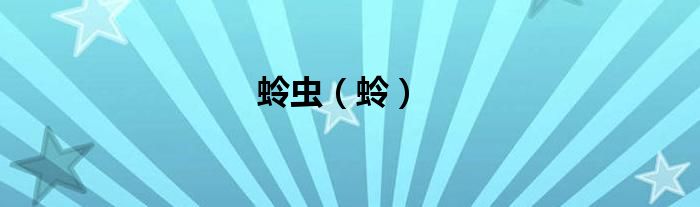 蛉虫（蛉）