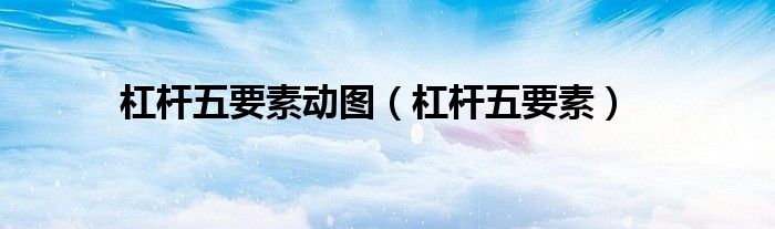 杠杆五要素动图（杠杆五要素）