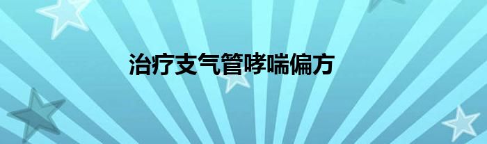 治疗支气管哮喘偏方