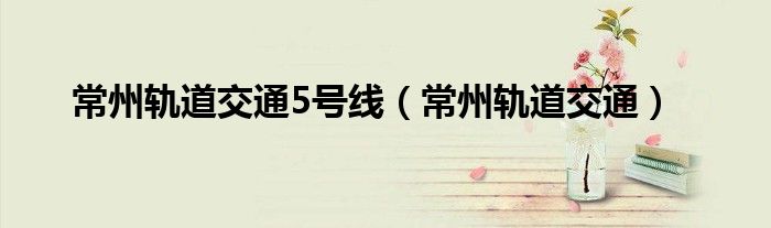 常州轨道交通5号线（常州轨道交通）