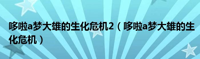 哆啦a梦大雄的生化危机2（哆啦a梦大雄的生化危机）