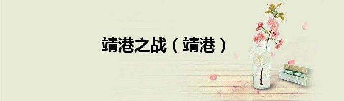 靖港之战（靖港）