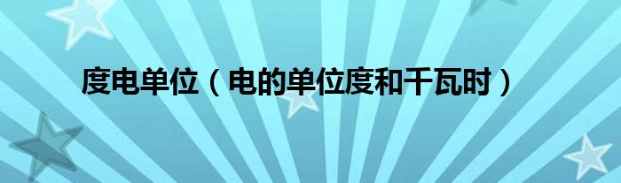 度电单位（电的单位度和千瓦时）