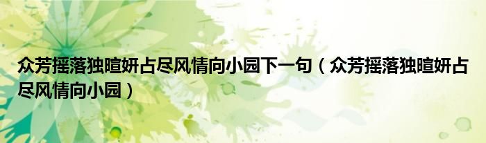 众芳摇落独暄妍占尽风情向小园下一句（众芳摇落独暄妍占尽风情向小园）