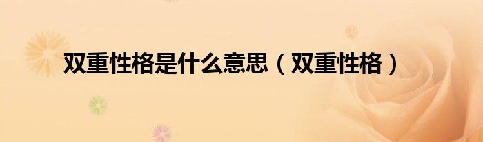 双重性格是什么意思（双重性格）