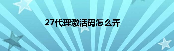 27代理激活码怎么弄