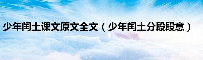 少年闰土课文原文全文（少年闰土分段段意）
