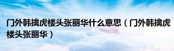 门外韩擒虎楼头张丽华什么意思（门外韩擒虎楼头张丽华）