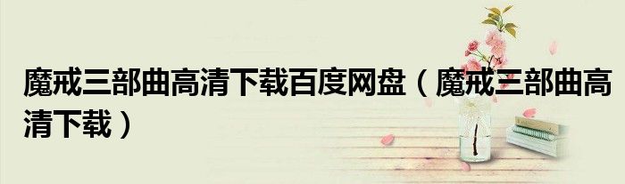 魔戒三部曲高清下载百度网盘（魔戒三部曲高清下载）