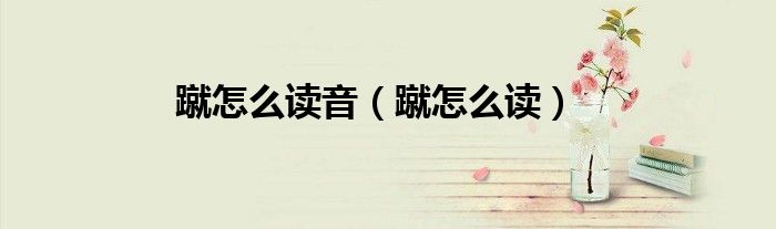 蹴怎么读音（蹴怎么读）