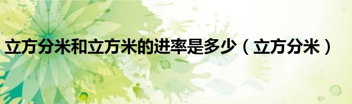 立方分米和立方米的进率是多少（立方分米）