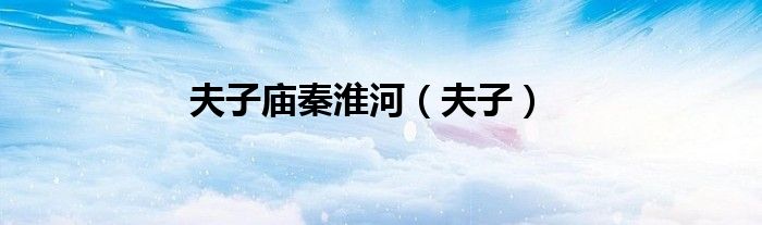 夫子庙秦淮河（夫子）