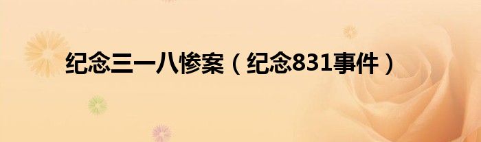 纪念三一八惨案（纪念831事件）