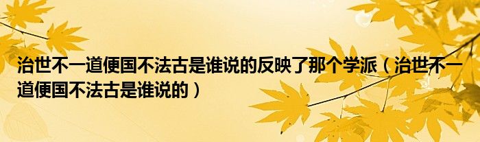治世不一道便国不法古是谁说的反映了那个学派（治世不一道便国不法古是谁说的）