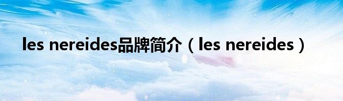 les nereides品牌简介（les nereides）