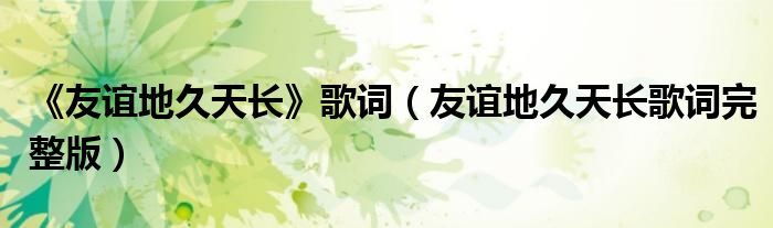 《友谊地久天长》歌词（友谊地久天长歌词完整版）
