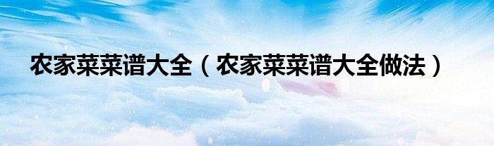 农家菜菜谱大全（农家菜菜谱大全做法）