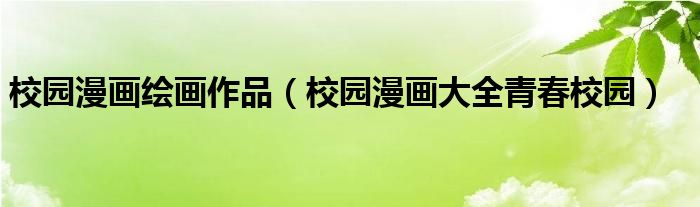 校园漫画绘画作品（校园漫画大全青春校园）