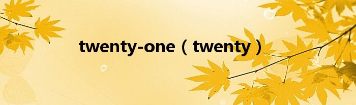 twenty-one（twenty）